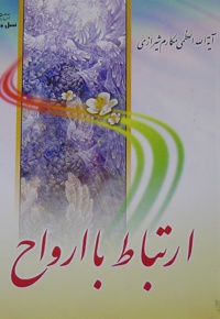 ارتباط با ارواح